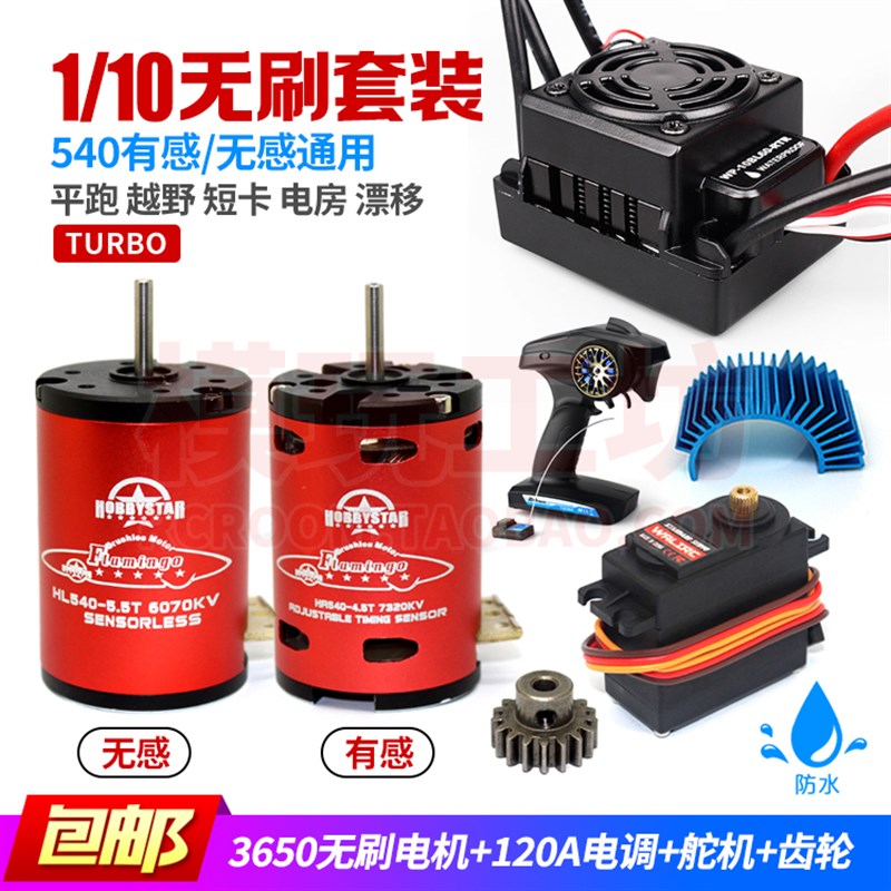 RC3650无刷540有感电机马达1/10攀爬竞赛漂移平跑遥控车防水电调
