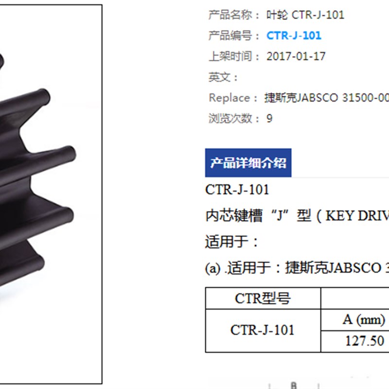 叶轮CTR-J-101 JABSCO 31500-0001 尼克桑 NIKKISO: F65水泵叶轮