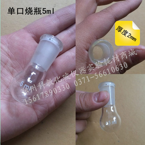 极速单口烧瓶5ml 14# 19# 微量烧瓶反应瓶烧器厚壁设计默认发19#