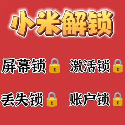 小米手机秒解除小米15Ultra/14pro/13mixfold4远程刷机账户移除