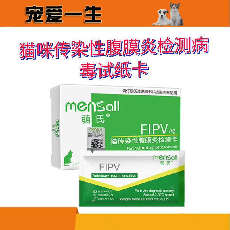 猫咪传染性腹膜炎检测病毒试纸卡猫传腹试纸FIPV宠物测试板