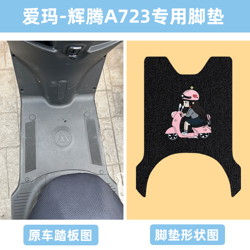 爱玛辉腾A723脚垫防水防滑AM1200DT-31新国标引擎MAX电动车脚踏垫