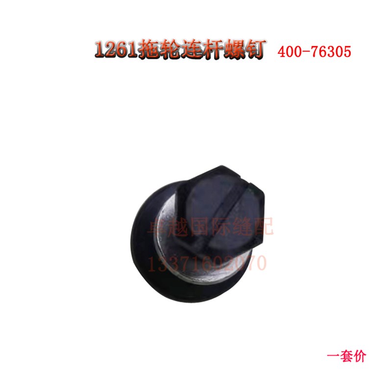 MS1261埋夹机拖轮连杆螺钉 400-76305 螺丝 工业缝纫机配件 新品