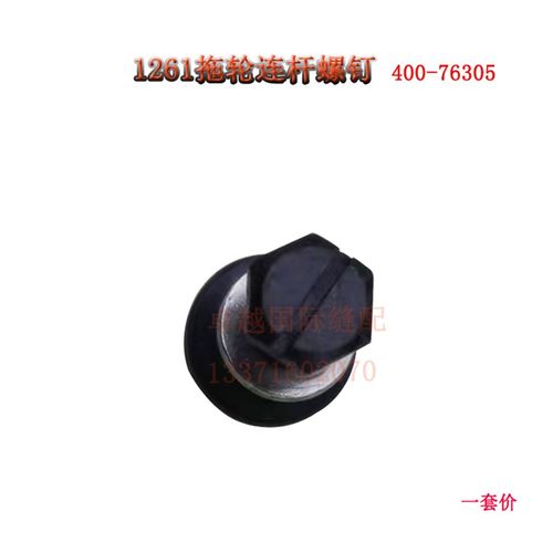 MS1261埋夹机拖轮连杆螺钉 400-76305 螺丝 工业缝纫机配件 新品