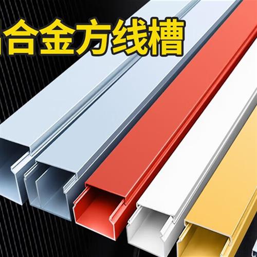 压线槽铝合金线槽明装方形金属卡扣压线槽桥架布电缆电线穿线槽隐
