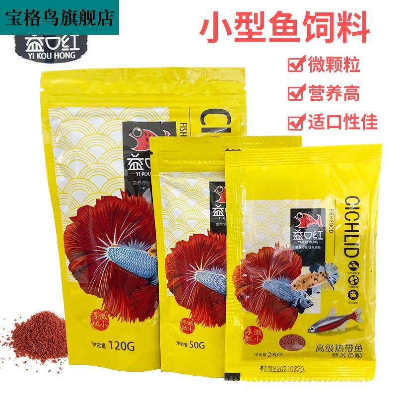 益口红小型鱼鱼食小颗粒微粒热带鱼粮孔雀饲料斗鱼凤尾鱼通用包。