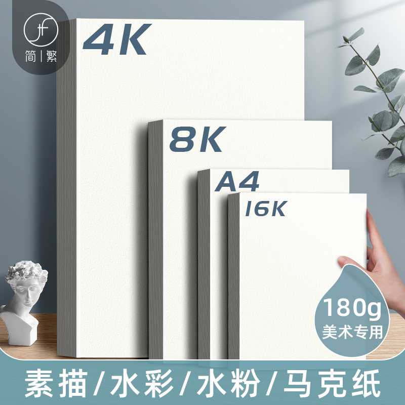 简繁素描纸8k加厚水彩纸水粉a4画纸4K儿童美术生专用画画纸8开学