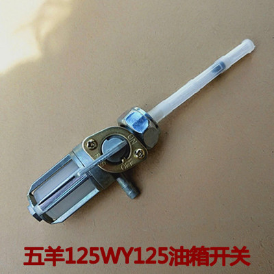 摩托车配件WY125 CG125 CBT125油箱开关 油制开关