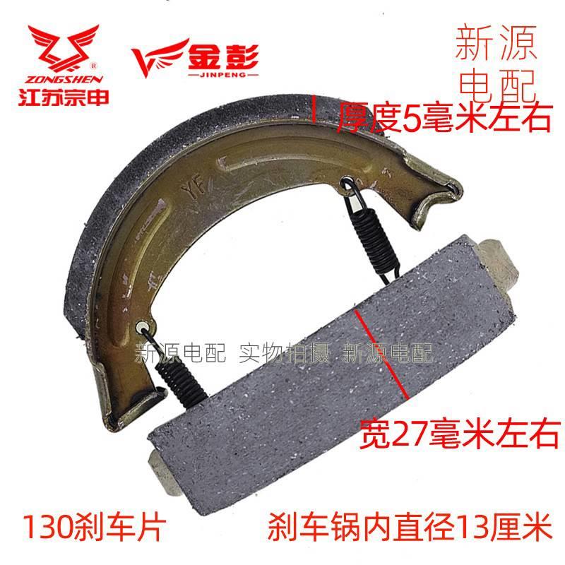 电动三车刹车片金宗蹄申原厂制动块彭闸块刹车布130型16轮0圆孔.
