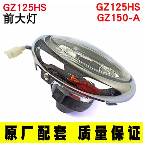 好货适用美式太子GZ125HS悦酷GZ150-A大灯总成前照灯前部车头灯后