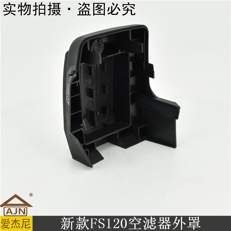 割草机斯蒂尔园林新款FS120空滤芯器外罩壳盖除草绿篱机维修配件