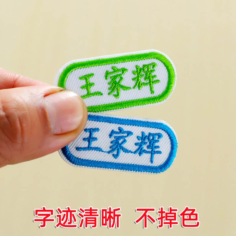 幼儿园被子姓名贴纸刺绣可缝小学生班级缝制款大号校服布艺名字贴
