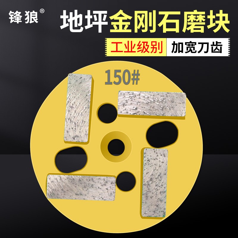 锋狼环氧地坪磨块金刚石研磨机干磨片混凝土地面磨头金属抛光片