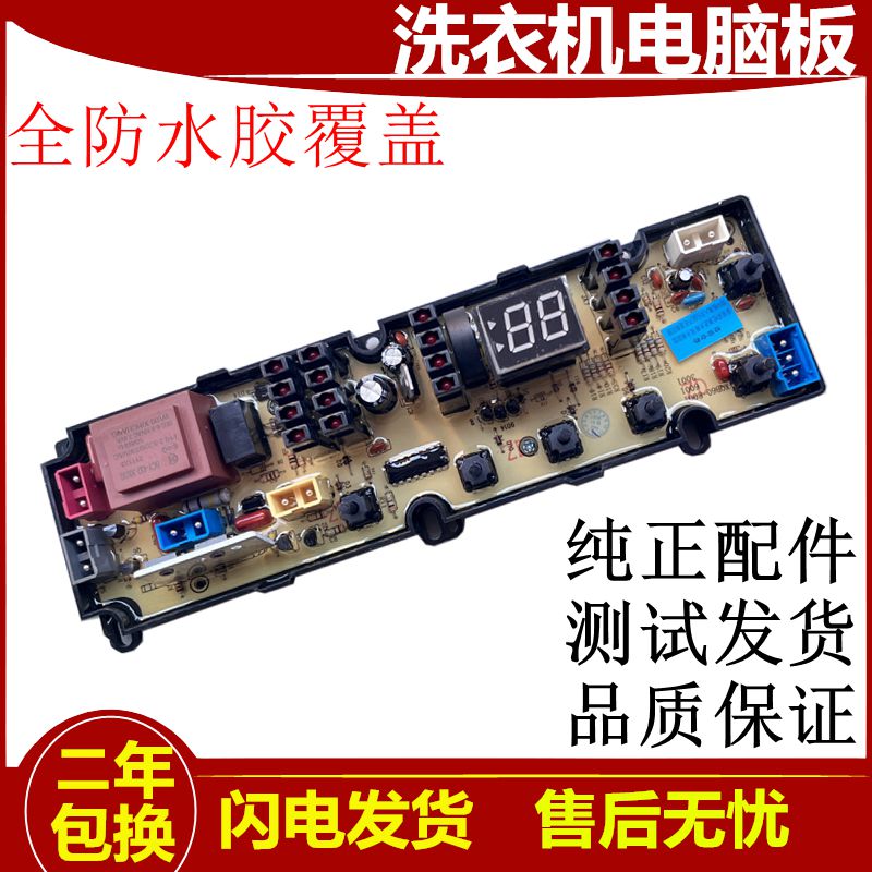 新乐洗衣机电脑版XQ85-8011 XQ80-6026 Q6018 Q9018 S6001 主板一