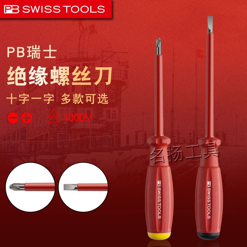 。原装瑞士PB电工绝缘螺丝刀高硬度高压十字一字加长螺丝起子起子