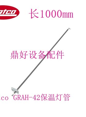 原厂美国赫高Hatco 保温灯加热管GRAH-42 食物保温灯发热管