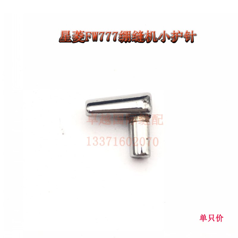 星菱 FW-777-603三针五线直筒绷缝机冚车 小护针FE18 新品FE18-1