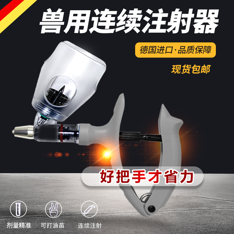 德国进口自动连续注射疫苗器猪用兽用家禽小鸡鸭羊牛猪打针枪神器