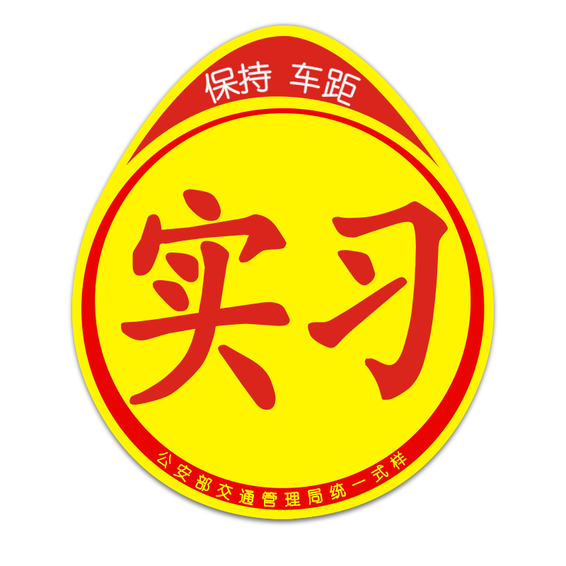 实习车贴实习贴标志新手上路汽车开车女司机专用磁性磁吸贴纸吸盘