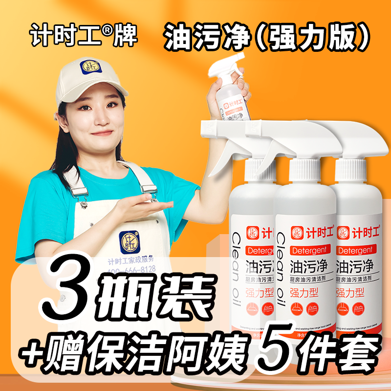 计时工牌强力型油污除油剂家用去污清洁油烟机清洁剂家政自研