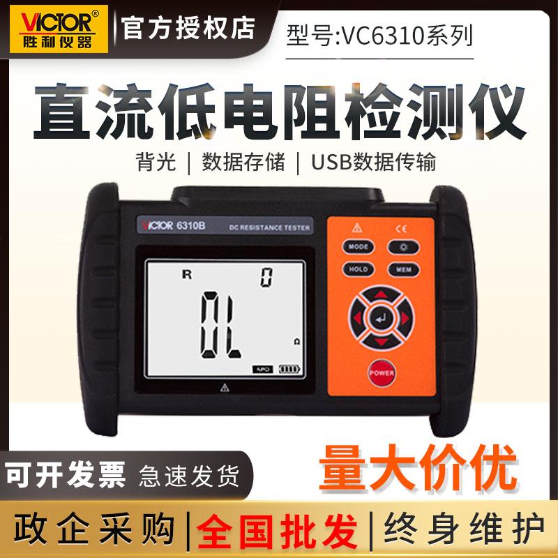 胜利直流低电阻测试仪VC6310A/B毫欧表欧姆计微欧计微电阻测试仪