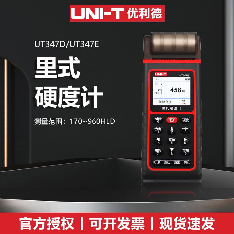优利德UT347D/347E/374A里氏硬度计金属硬度高精度测试仪器检测仪