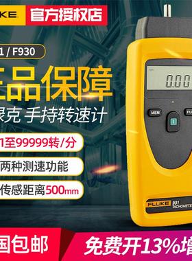 福禄克F931/930两用转速计测量非接触式光电转速仪高精度线速表