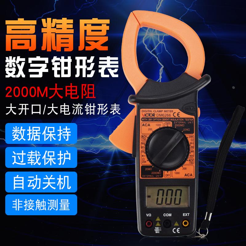 胜利正品 数字钳形表DM6266 大电流钳形表 VC6266钳形万用表