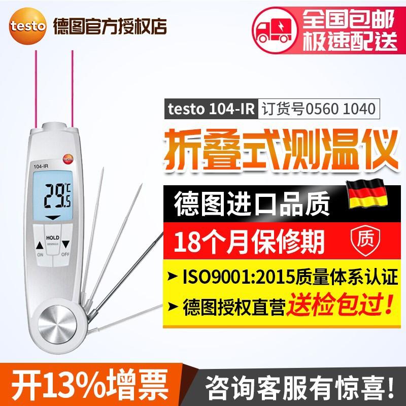 德国德图testo 104-IR折叠式防水温度仪食品温度表温度计二合一