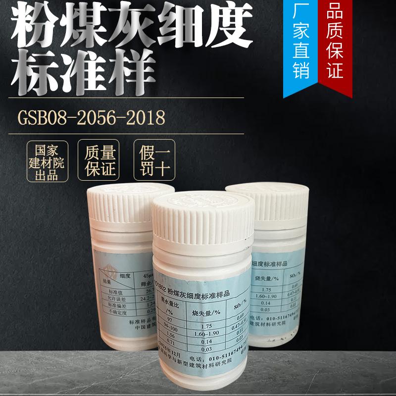 粉煤灰细度标准样标准粉GSB08-2056-2018粉煤灰物理性能标准样品