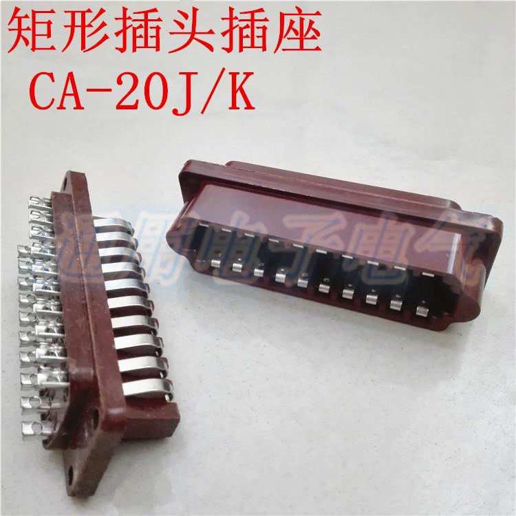 HAOGNCN豪光 矩形连接器 CA-20J/K 航空插头插座20芯 接插件 棕色