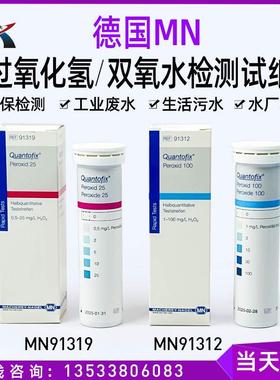 德国MN91319双氧水快速检测试纸纺织印染氧酶过氧化氢91312 91333