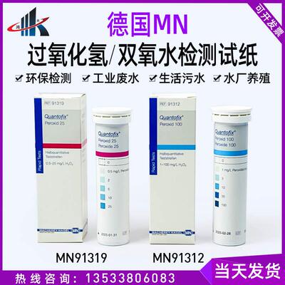 德国MN91319双氧水快速检测试纸纺织印染氧酶过氧化氢91312 91333