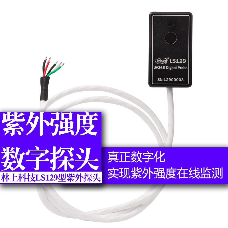 林上LS129紫外辐射传感器UV辐照计紫外能量在线监测智能数字探头