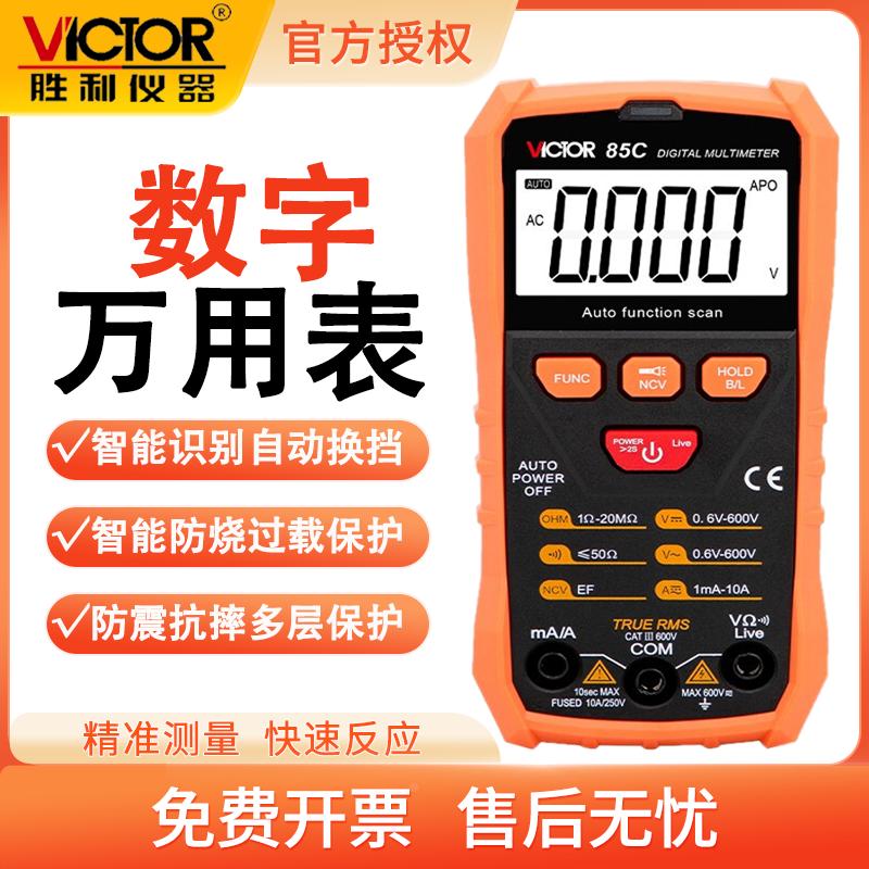 胜利VC85C高精度智能数字万用表全自动电流电压多用表电工万能表