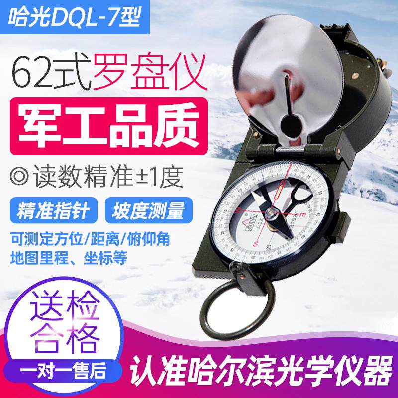 哈光哈尔滨光学罗盘仪DQL-7型六二式指北针测定方位里程坐标DQL-5