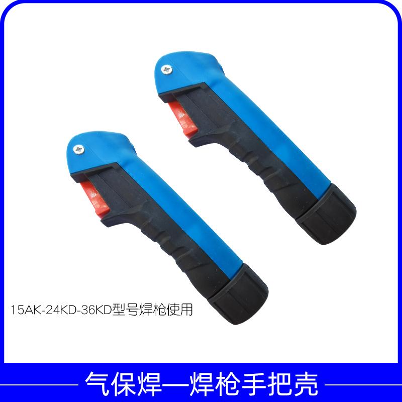 包邮欧式15AK24kd36KD二保焊枪手把外壳二氧化碳气保焊枪手柄前壳