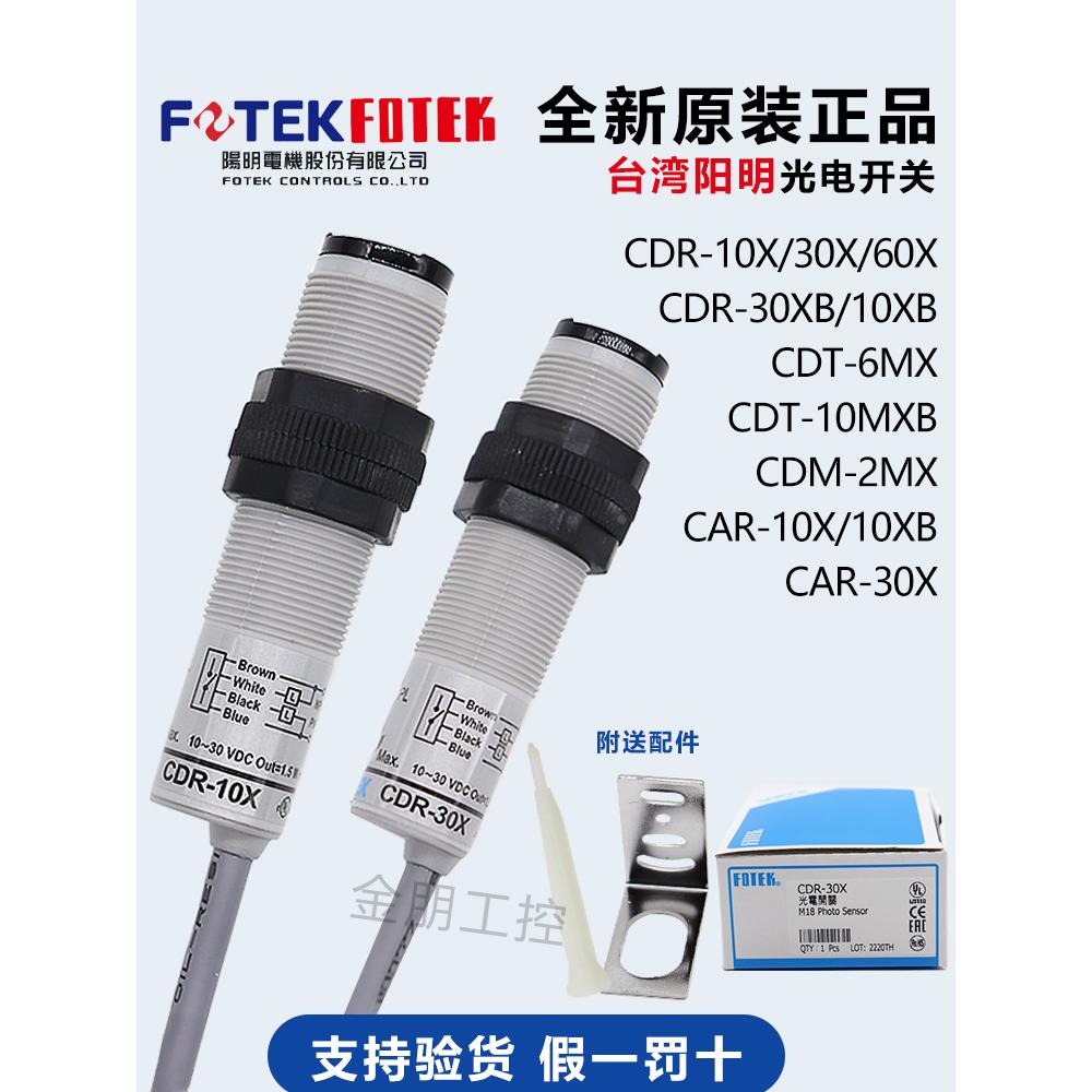 台湾阳明FOTEK圆柱形光电开关传感器CDR-30X10X CDM-2MX CDT-10MX