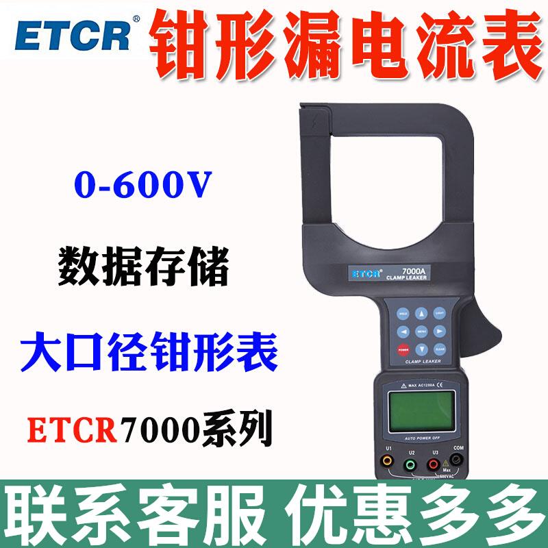 铱泰ETCR7000A/B大口径钳形漏电流表带232接口大电流检测