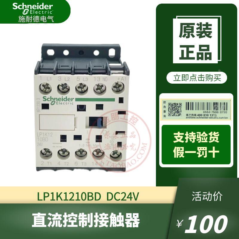 原装施耐德LP1K1210BD直流控制三极接触器12A 24V DC假一罚十