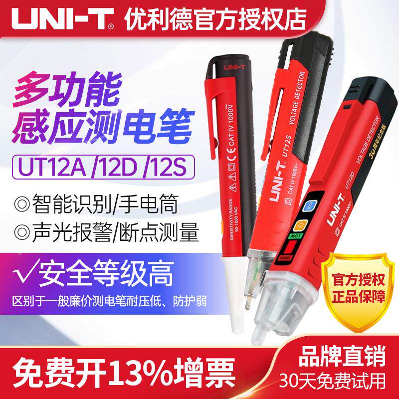 优利德测电笔UT12A多功能家用线路检测电工专用非接触式感应UT12D