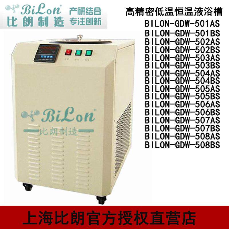上海比朗高精密低温恒温液浴槽BILON-GDW-501AS系列液槽容积5L