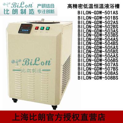 上海比朗高精密低温恒温液浴槽BILON-GDW-501AS系列液槽容积5L