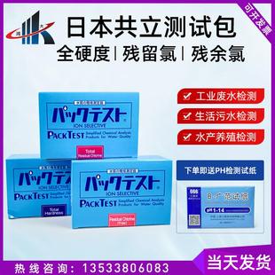 日本共立WAK-PH酸碱度测试盒ClO.DP残余氯污水试剂包TH总硬度试纸