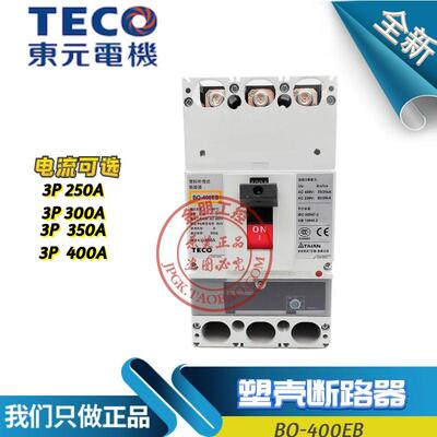 原装东元TECO台安塑壳断路器BO-400EB 3P 250/300/350/400A总制
