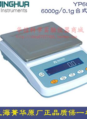 上海菁海菁华 YP6001N 电子天平6000g/0.1g台式十分之一 电子秤
