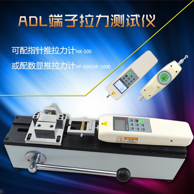 ADL端子拉力测试仪线束拉力试验机配置指针数显推拉力计500-1000N