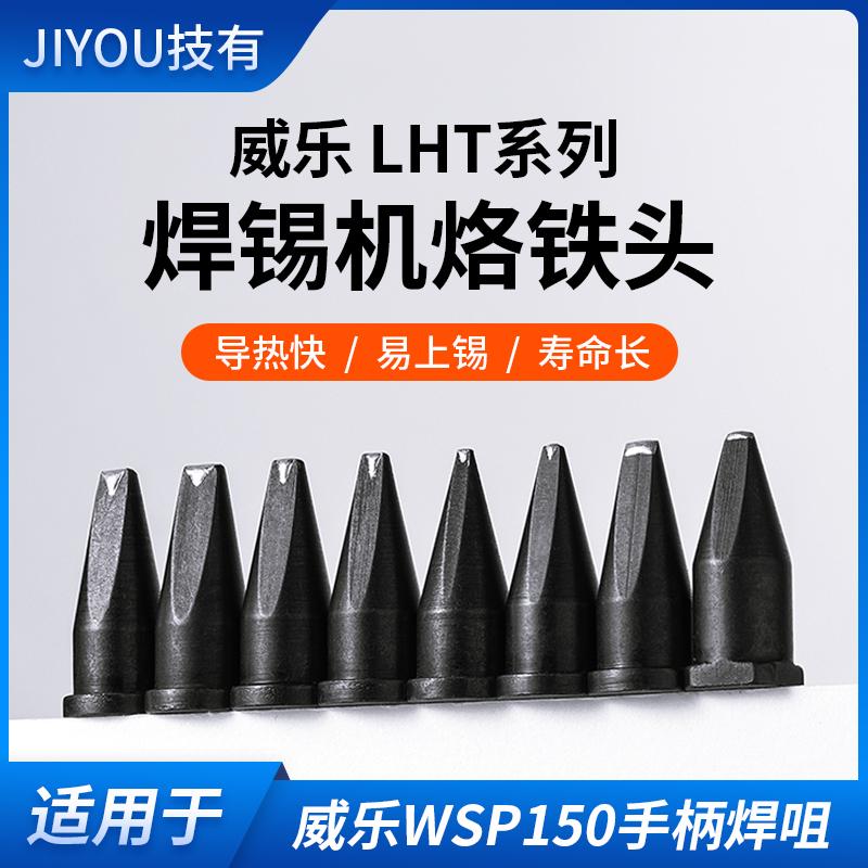 技有LHT大威乐通用焊锡机烙铁头WSP150自动焊锡机焊咀DV1焊锡头
