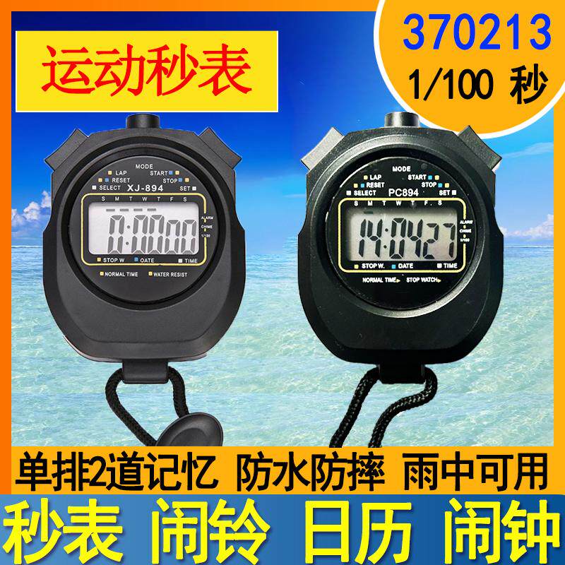 船用航海防水电子运动秒表田径体育裁判码表停表带北京时间计时器
