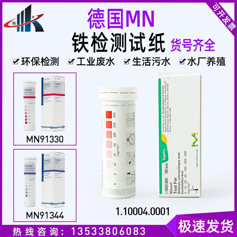 德国MN91330 91344 931026铁试剂盒包二价铁检测试纸默克1.10004